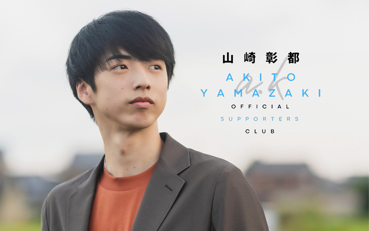 山崎彰都オフィシャルサポーターズクラブ